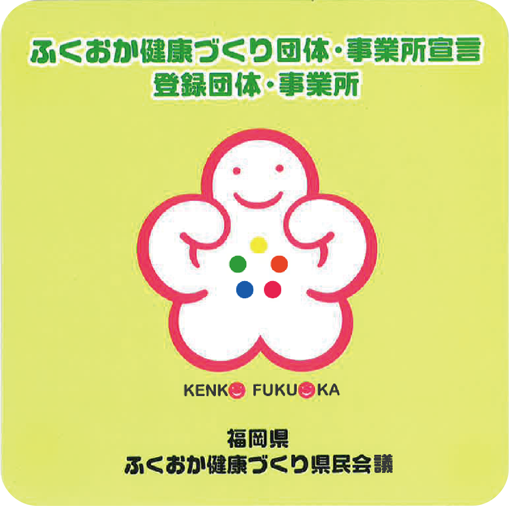 ふくおか健康作り県民運動の「健康宣言」認定