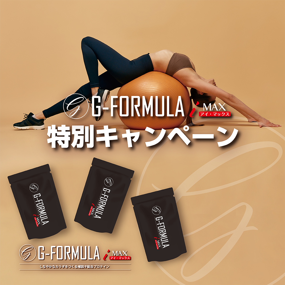 G-FORMULA i MAXキャンペーン