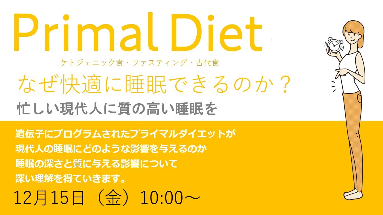 マンスリーセミナー【Primal Diet ～なぜ快適に睡眠できるのか？～】