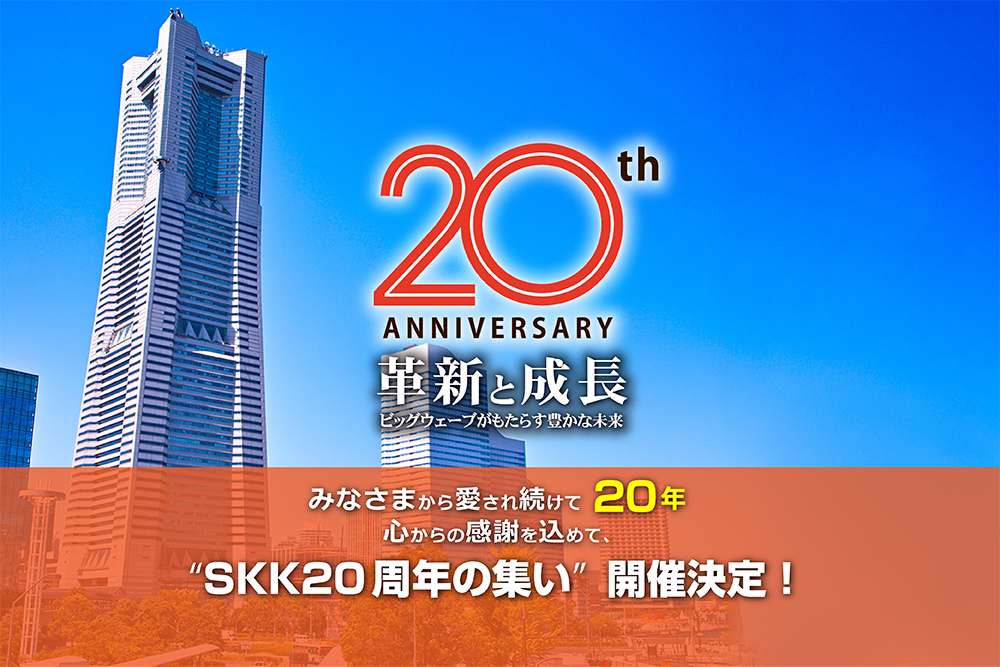 SKK 20周年の集い
