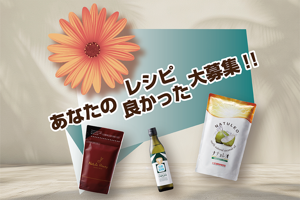 あなたのレシピ/良かった大募集!!