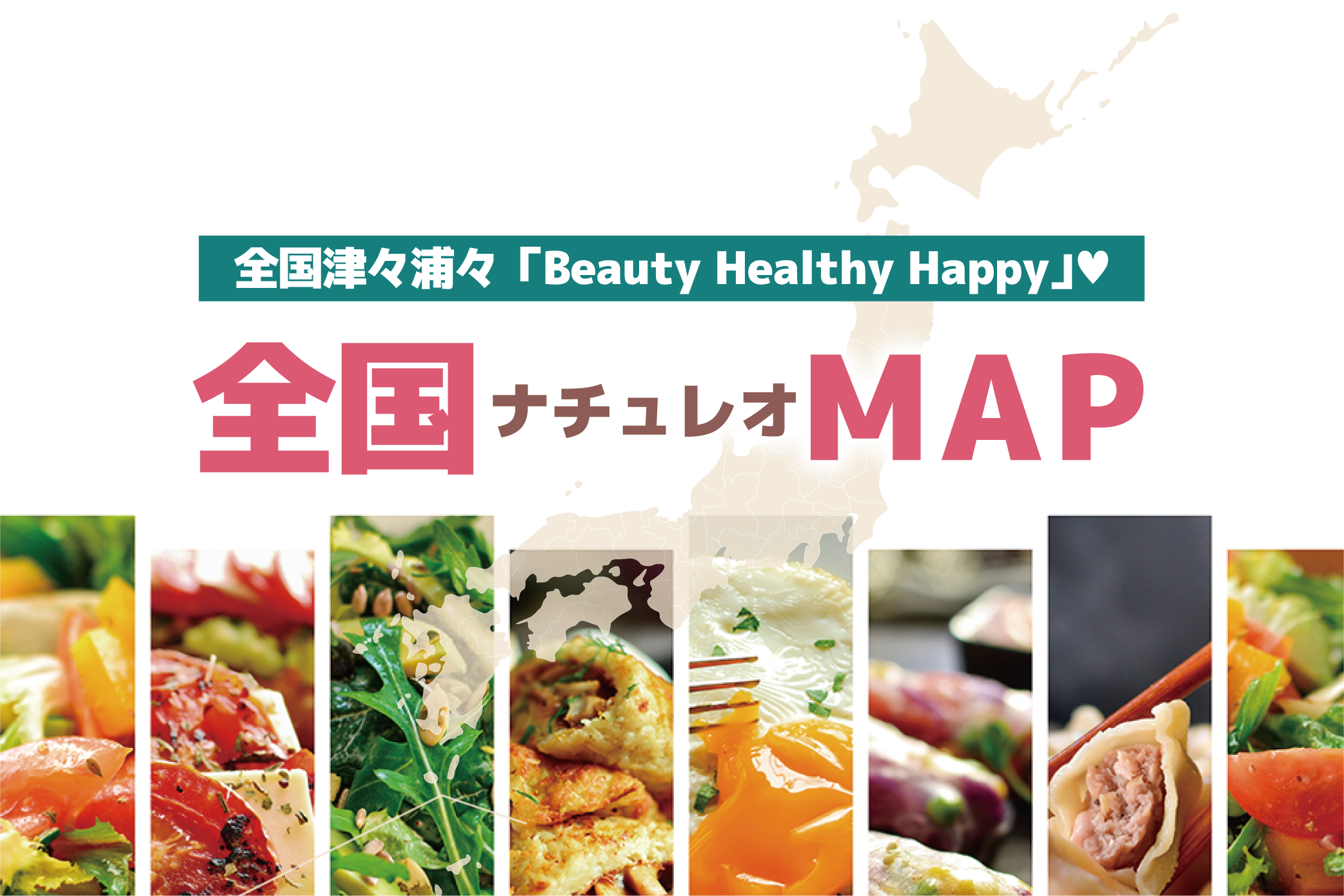 全国ナチュレオMAP大募集！