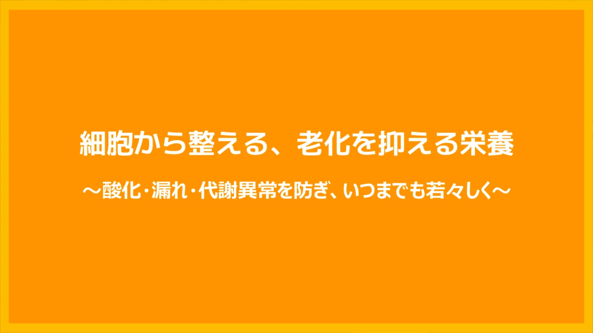《細胞から整える、老化を抑える栄養》