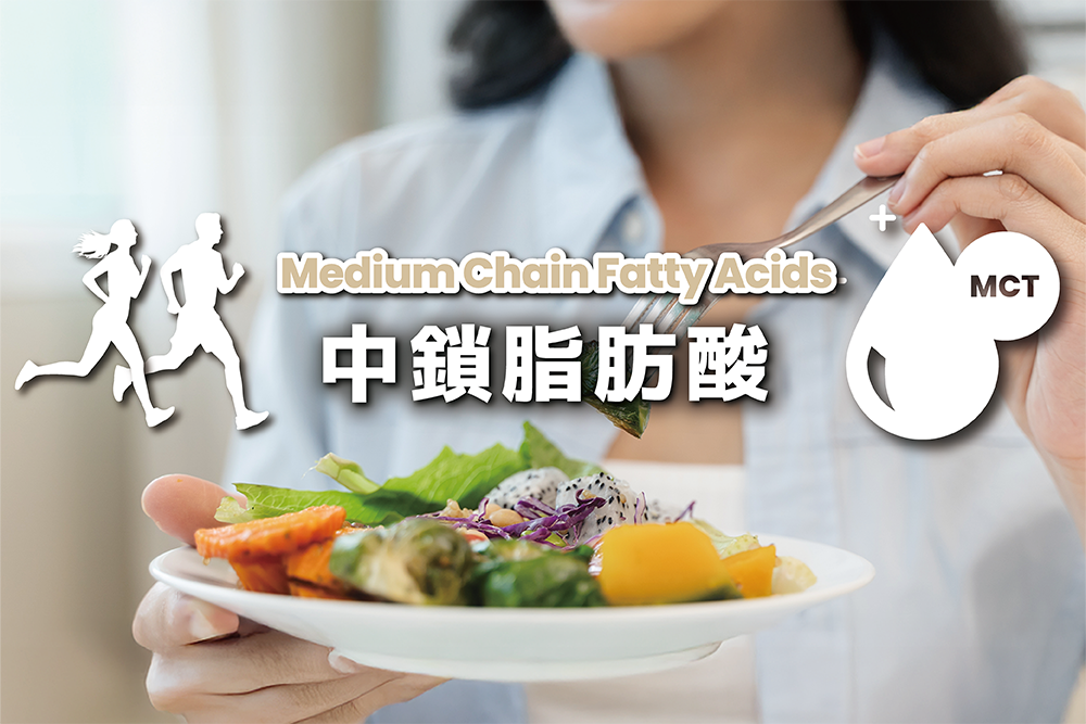 「中鎖脂肪酸と健康管理」　　　～毎日の食事からできる代謝の整え方～