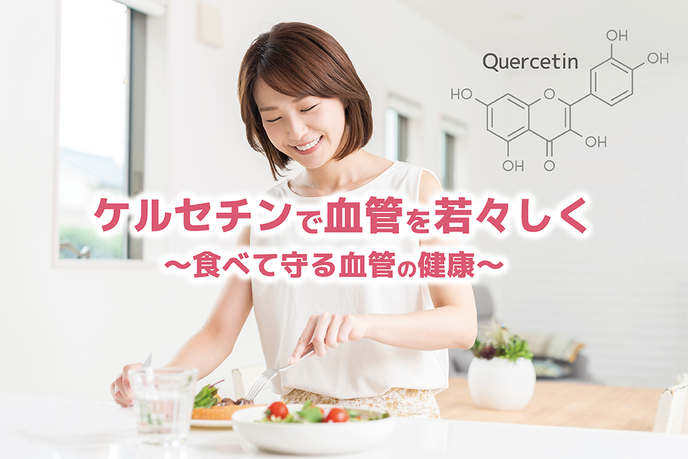 「ケルセチンで血管を若々しく！」～食べて守る血管の健康～