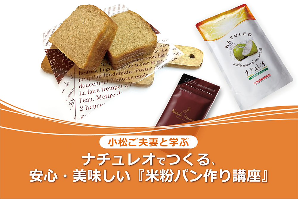 ナチュレオで作る米粉パン講座