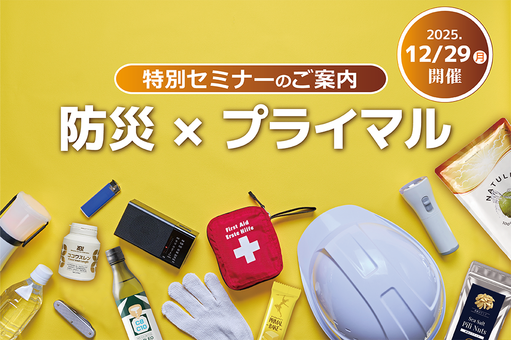 【防災 × プライマル 特別セミナーのご案内】