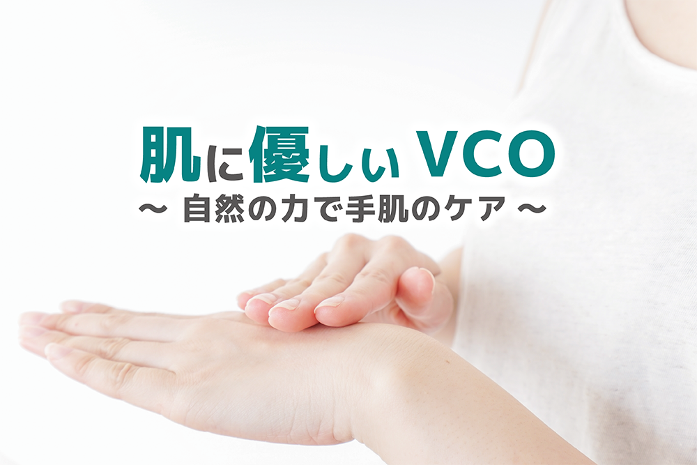 「肌に優しいVCO」　～自然の力で手肌のケア～