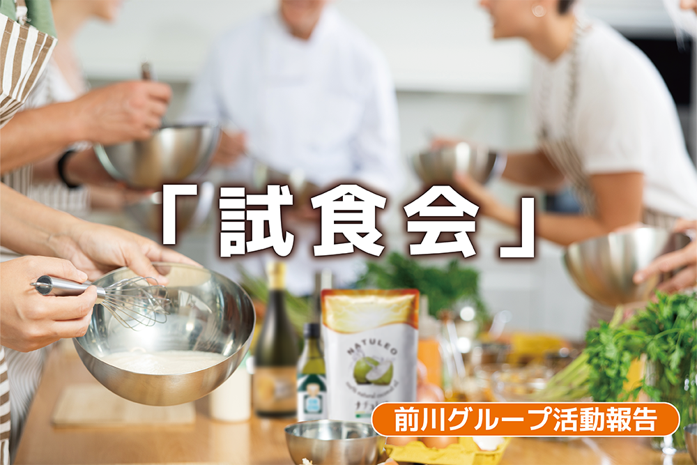 前川グループ活動報告