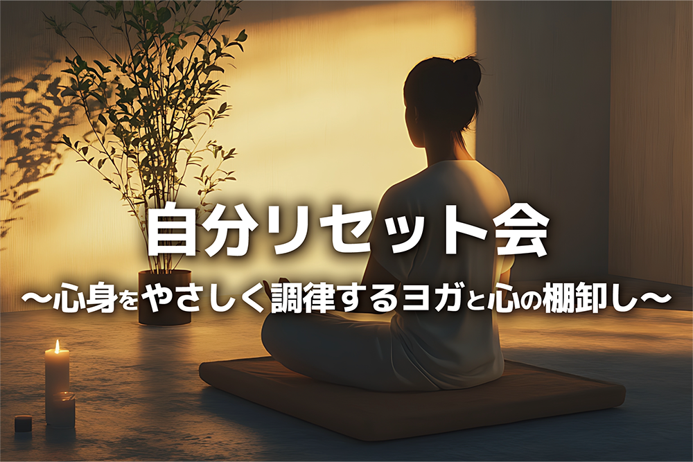 自分リセット会  〜心身をやさしく調律するヨガと心の棚卸し～