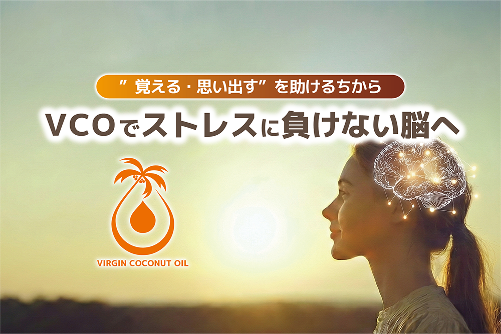 「VCOでストレスに負けない脳へ」～「覚える・思い出す」を助けるちから～