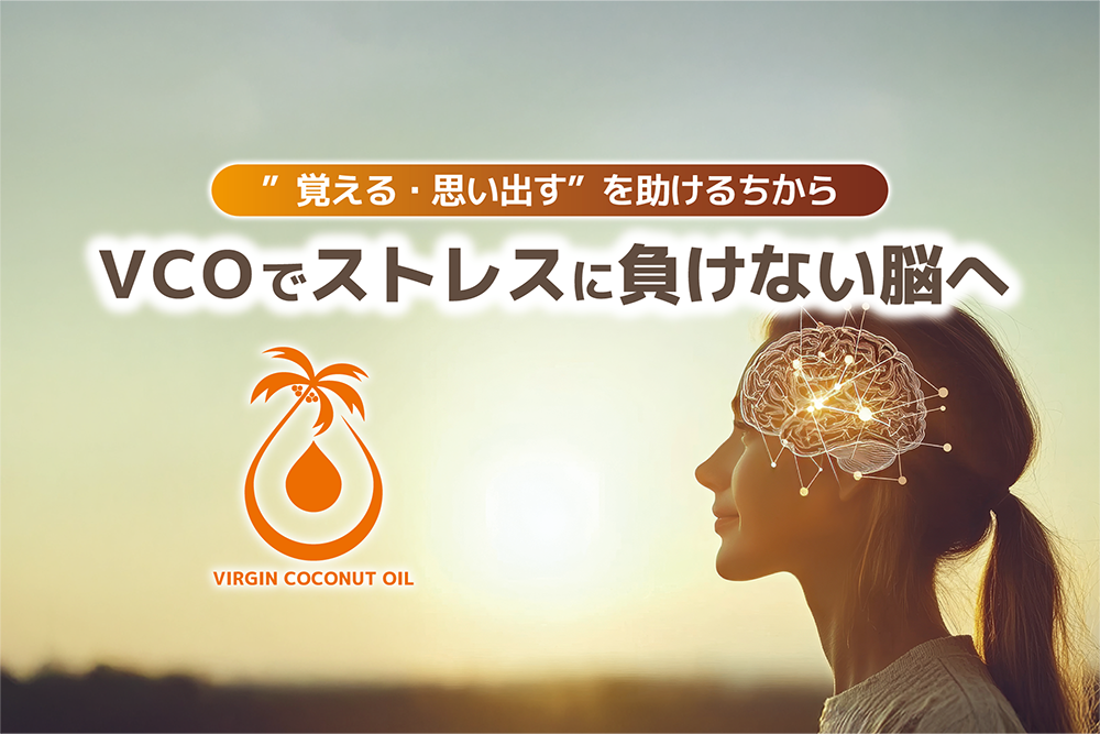「VCOでストレスに負けない脳へ」～「覚える・思い出す」を助けるちから～
