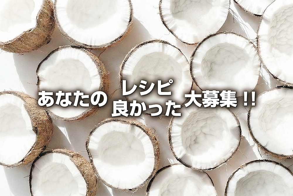 あなたの良かった/レシピ大募集！